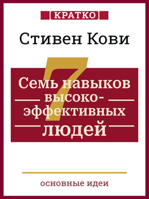 cover image of Семь навыков высокоэффективных людей. Мощные инструменты развития личности. Кратко. Стивен Кови